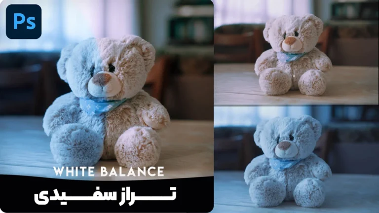 تنظیم وایت بالانس تصویر در فتوشاپ