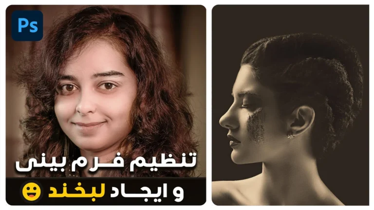 کوچک کردن بینی و ایجاد لبخند در فتوشاپ