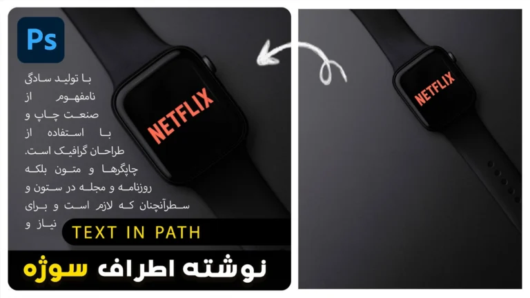 آموزش متن اطراف سوژه در فتوشاپ