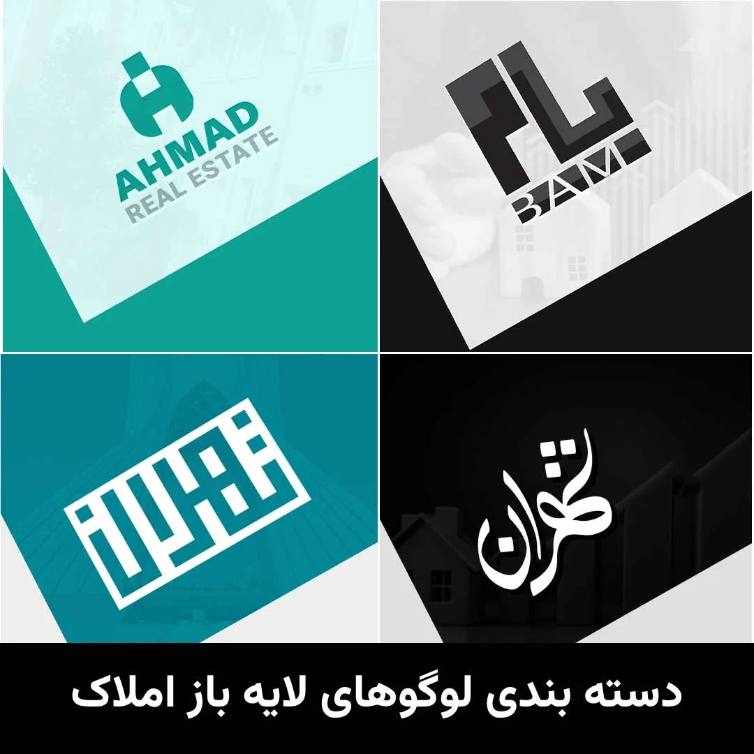 دسته‌بندی لوگوهای املاک لایه باز با طراحی رسمی و مدرن