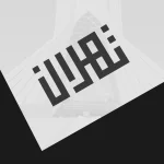 لوگوی املاک تهران با استفاده از خط کوفی بنایی