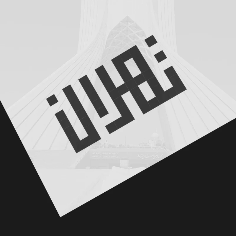 لوگوی املاک تهران با استفاده از خط کوفی بنایی