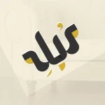 لوگو لایه باز فروشگاه مبله برای مبل خانگی