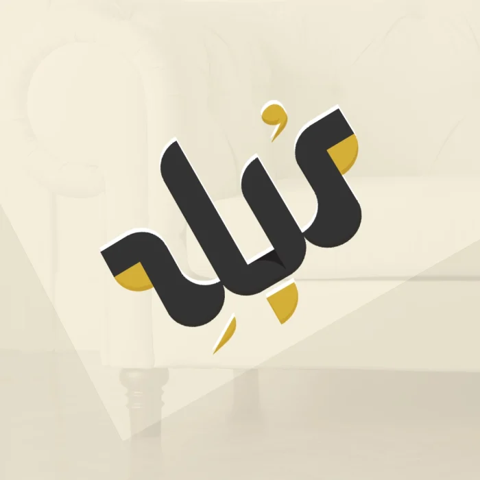 لوگو لایه باز فروشگاه مبله برای مبل خانگی